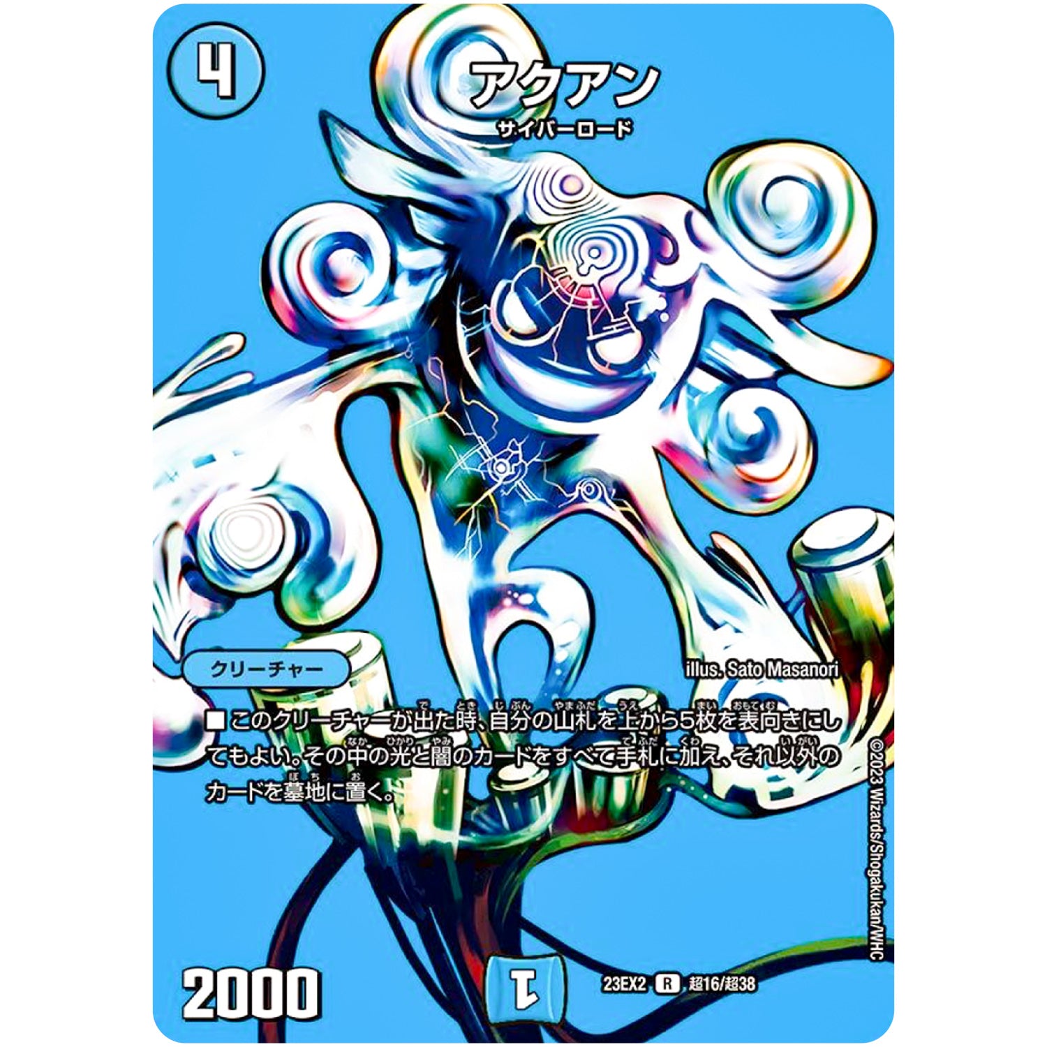 アクアン【R】(23EX2 超16/超38 頂上決戦!!デュエキングMAX 2023【DM23-EX2】)