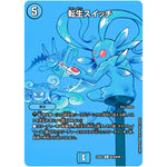 転生スイッチ【R】(23EX2 超18/超38 頂上決戦!!デュエキングMAX 2023【DM23-EX2】)