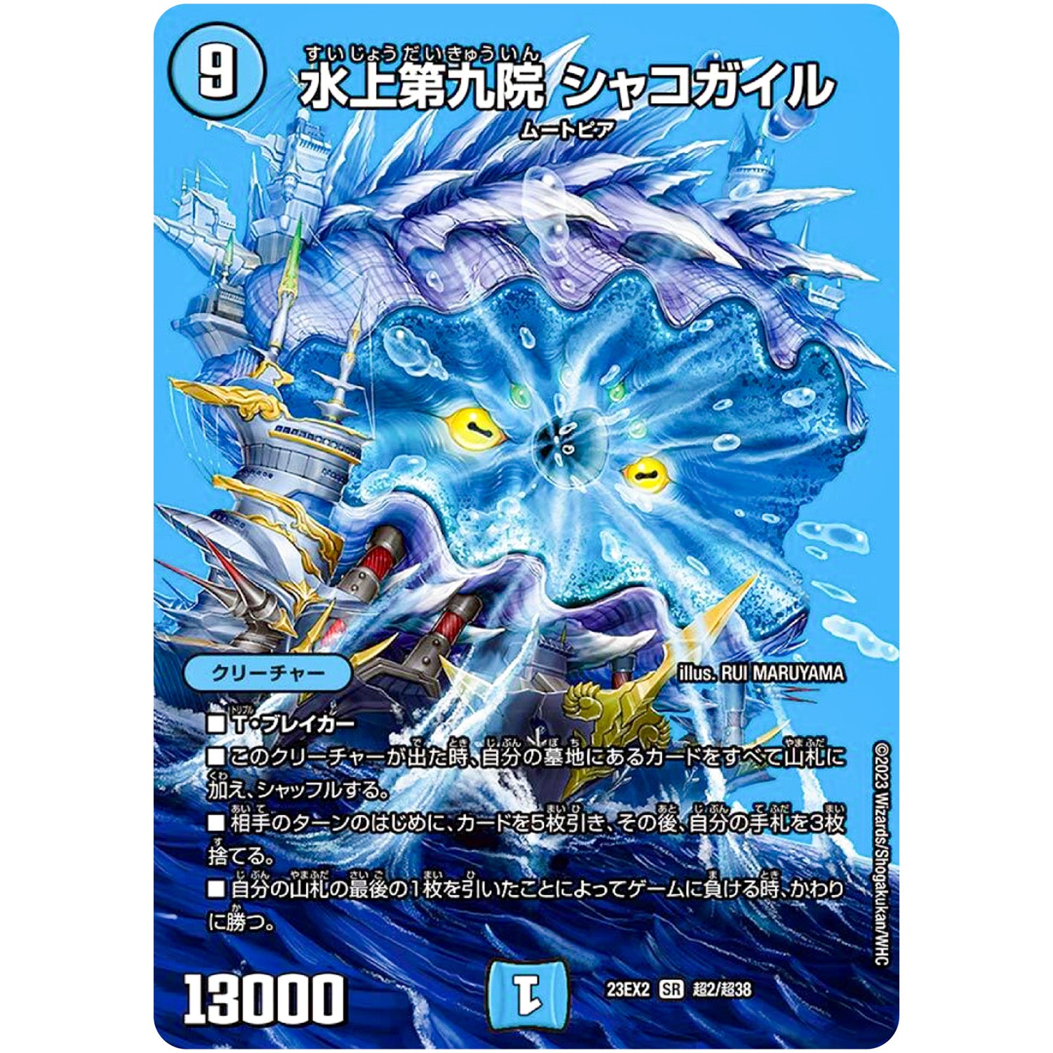 水上第九院 シャコガイル【SR】(23EX2 超2/超38 頂上決戦!!デュエキングMAX 2023【DM23-EX2】)