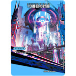 13番目の計画/サファイア・ミスティ【R】(23EX2 超20/超38 頂上決戦!!デュエキングMAX 2023【DM23-EX2】)