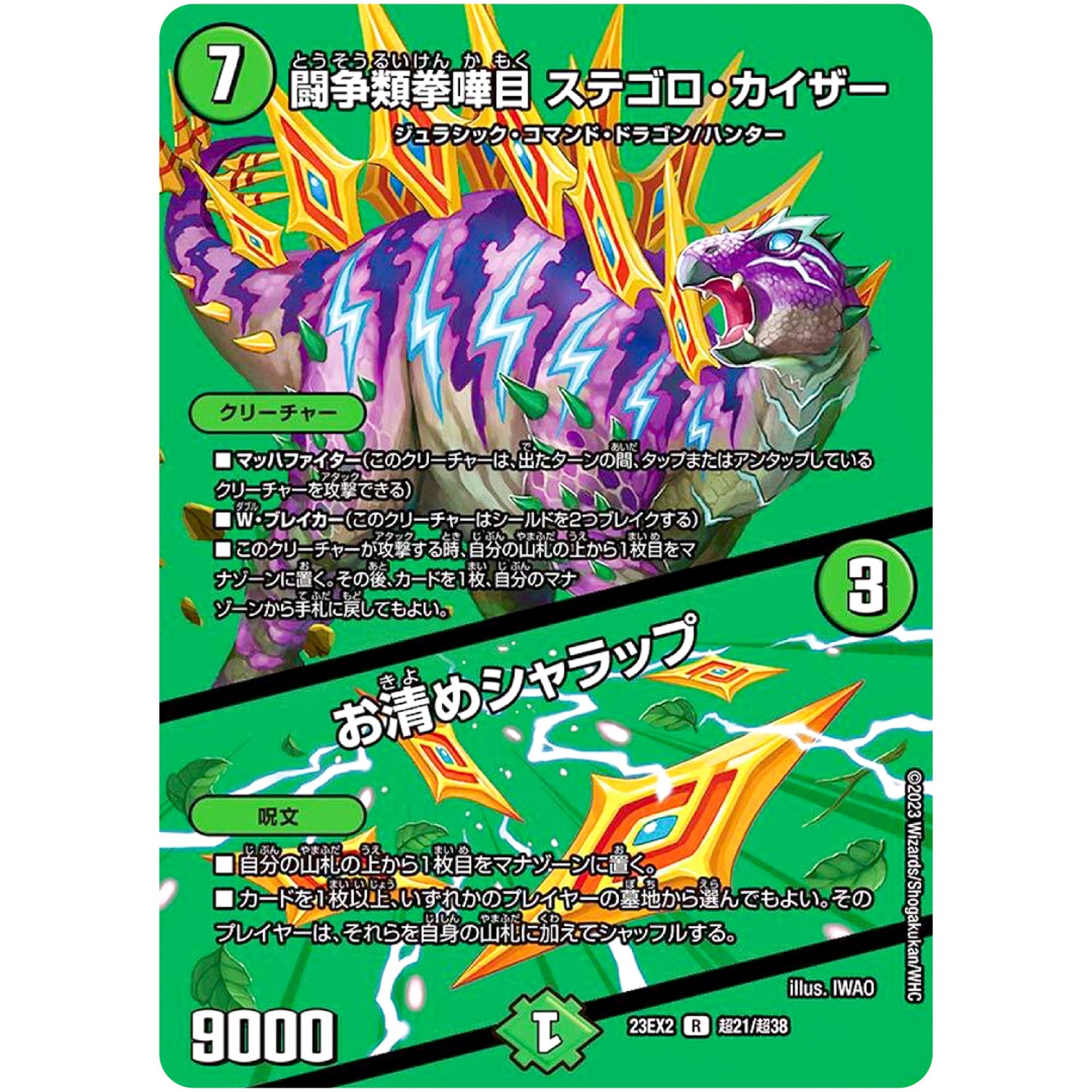 闘争類拳嘩目 ステゴロ・カイザー/お清めシャラップ【R】(23EX2 超21/超38 頂上決戦!!デュエキングMAX 2023【DM23-EX2】)