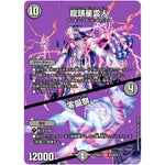 龍頭星雲人/零誕祭【SR】(23EX2 超3/超38 頂上決戦!!デュエキングMAX 2023【DM23-EX2】)