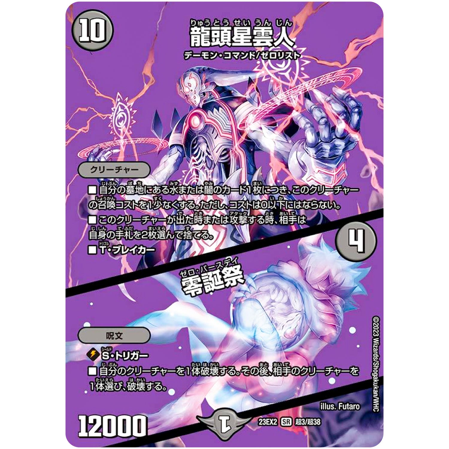 龍頭星雲人/零誕祭【SR】(23EX2 超3/超38 頂上決戦!!デュエキングMAX 2023【DM23-EX2】)