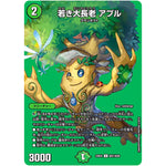 若き大長老 アプル【U】(23EX2 超31/超38 頂上決戦!!デュエキングMAX 2023【DM23-EX2】)