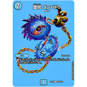 堕呪 ゴンパドゥ【C】(23EX2 超34/超38 頂上決戦!!デュエキングMAX 2023【DM23-EX2】)