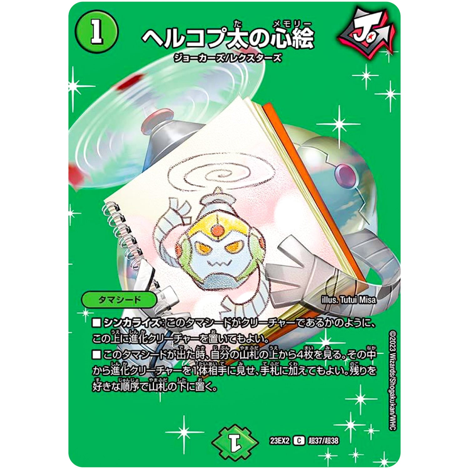 ヘルコプ太の心絵【C】(23EX2 超37/超38 頂上決戦!!デュエキングMAX 2023【DM23-EX2】)