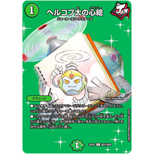 ヘルコプ太の心絵【C】(23EX2 超37/超38 頂上決戦!!デュエキングMAX 2023【DM23-EX2】)