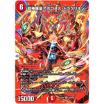 超神羅星アポロヌス・ドラゲリオン【SR】(23EX2 超4/超38 頂上決戦!!デュエキングMAX 2023【DM23-EX2】)