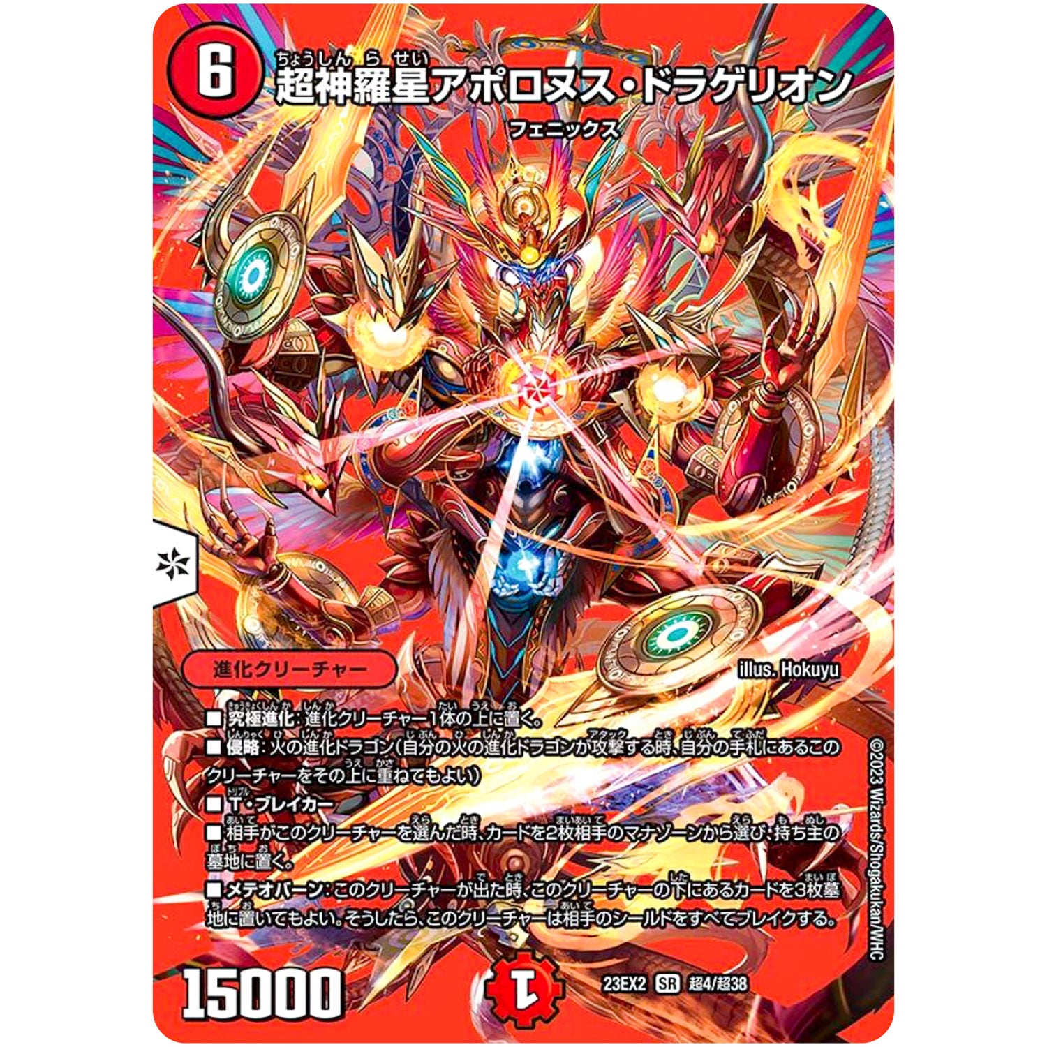 超神羅星アポロヌス・ドラゲリオン【SR】(23EX2 超4/超38 頂上決戦!!デュエキングMAX 2023【DM23-EX2】)