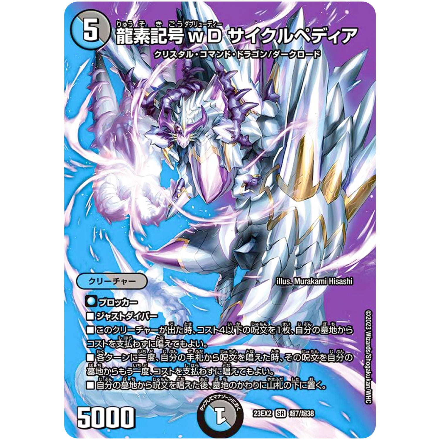 龍素記号ｗD サイクルペディア【SR】(23EX2 超7/超38 頂上決戦!!デュエキングMAX 2023【DM23-EX2】)