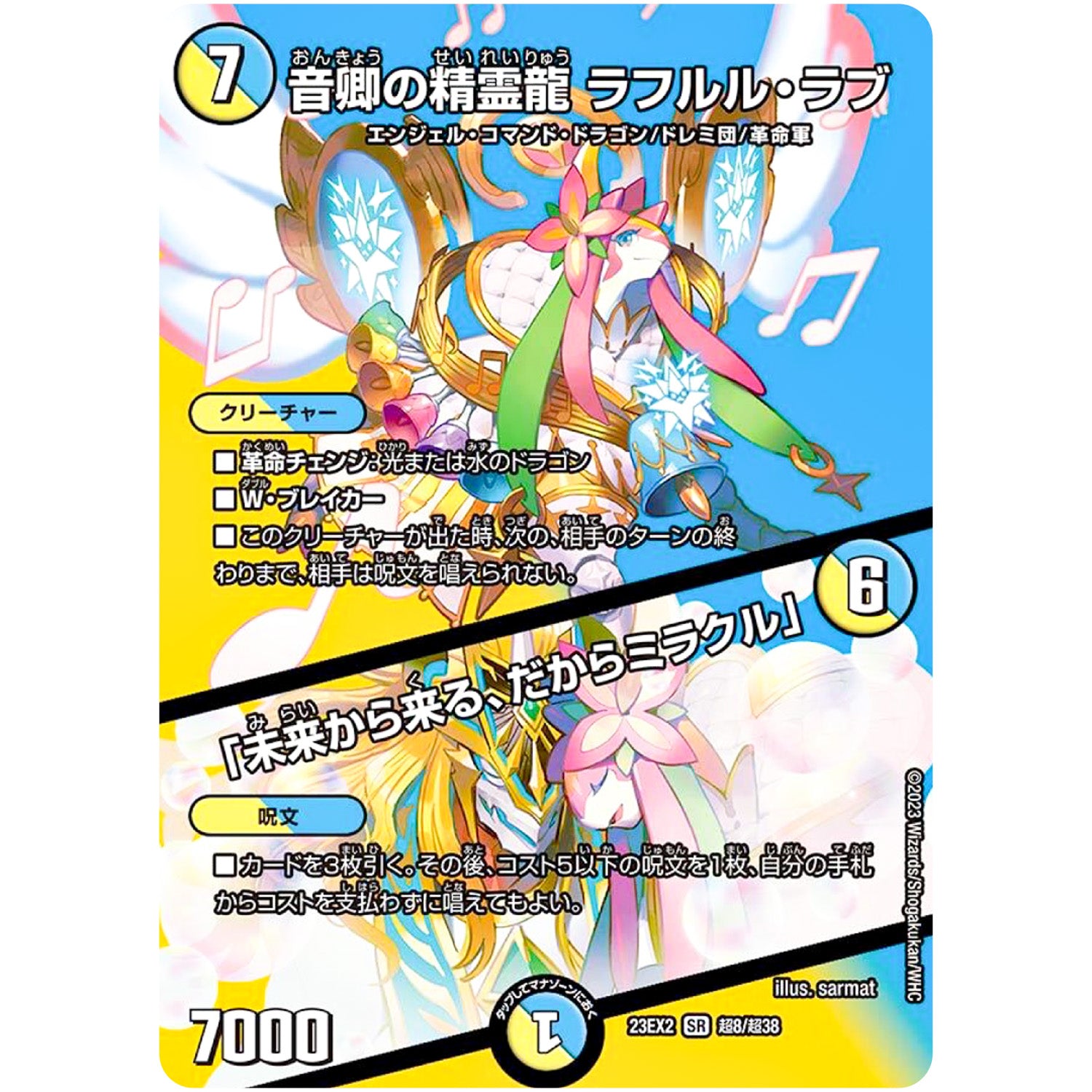 音卿の精霊龍 ラフルル・ラブ/「未来から来る、だからミラクル」【SR】(23EX2 超8/超38 頂上決戦!!デュエキングMAX 2023【DM23-EX2】)
