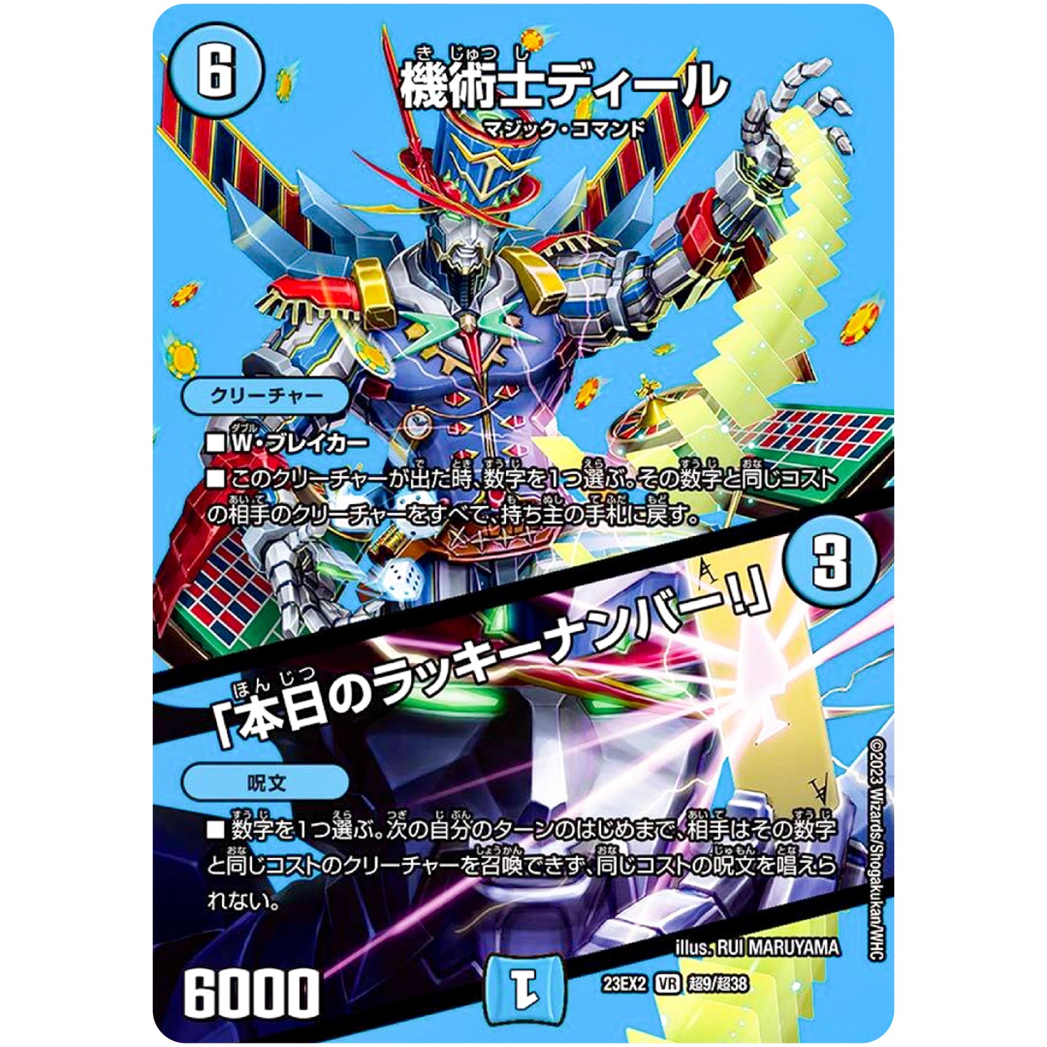 機術士ディール/「本日のラッキーナンバー！」【VR】(23EX2 超9/超38 頂上決戦!!デュエキングMAX 2023【DM23-EX2】)