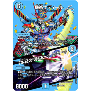 機術士ディール/「本日のラッキーナンバー！」【VR】(23EX2 超9/超38 頂上決戦!!デュエキングMAX 2023【DM23-EX2】)