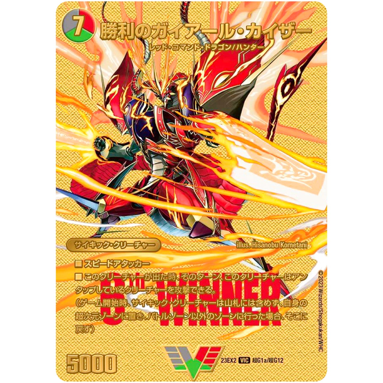 勝利のガイアール・カイザー/唯我独尊ガイアール・オレドラゴン【VIC】(23EX2 超G1/超G12 頂上決戦!!デュエキングMAX 2023【DM23-EX2】)