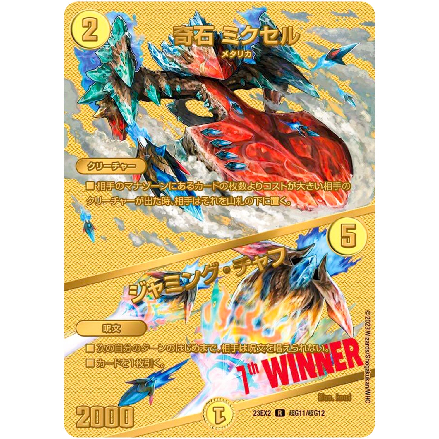 奇石 ミクセル/ジャミング・チャフ【R】(23EX2 超G11/超G12 頂上決戦!!デュエキングMAX 2023【DM23-EX2】)