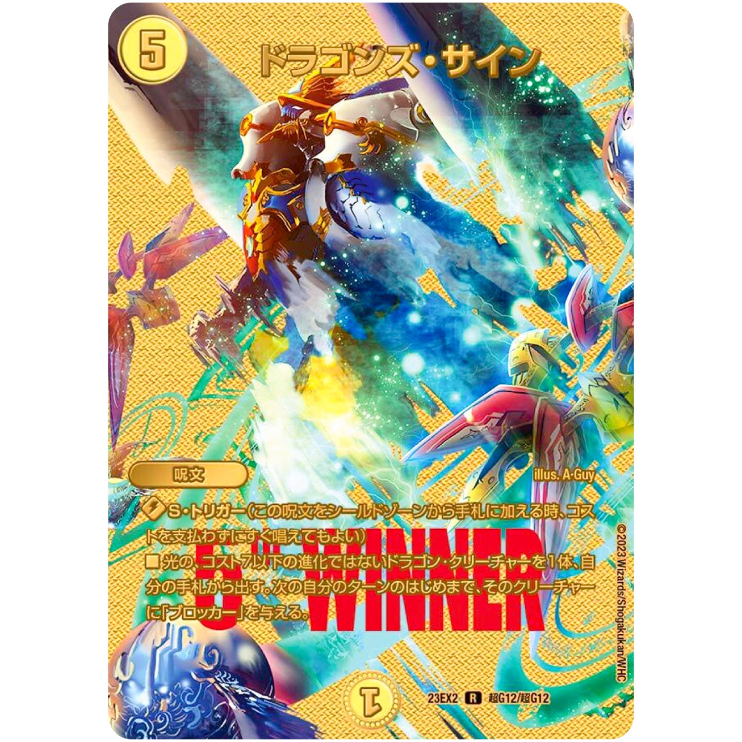 ドラゴンズ・サイン【R】(23EX2 超G12/超G12 頂上決戦!!デュエキングMAX 2023【DM23-EX2】)