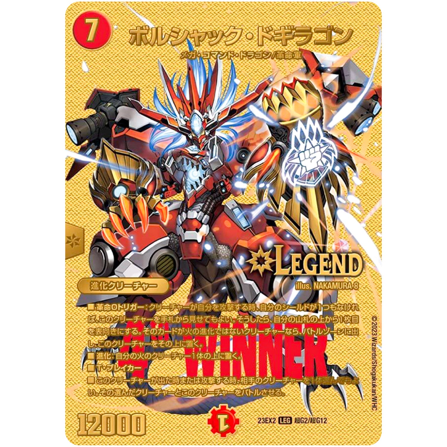 ボルシャック・ドギラゴン【LEG】(23EX2 超G2/超G12 頂上決戦!!デュエキングMAX 2023【DM23-EX2】)