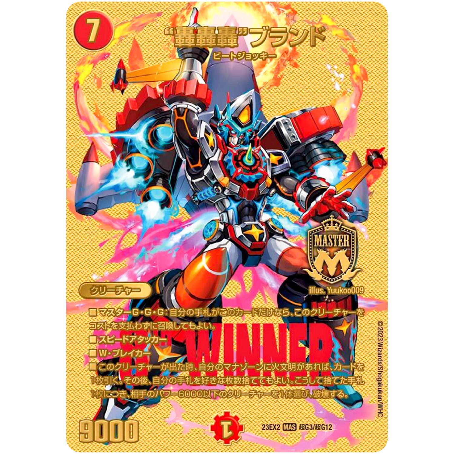 “轟轟轟”ブランド【MAS】(23EX2 超G3/超G12 頂上決戦!!デュエキングMAX 2023【DM23-EX2】)