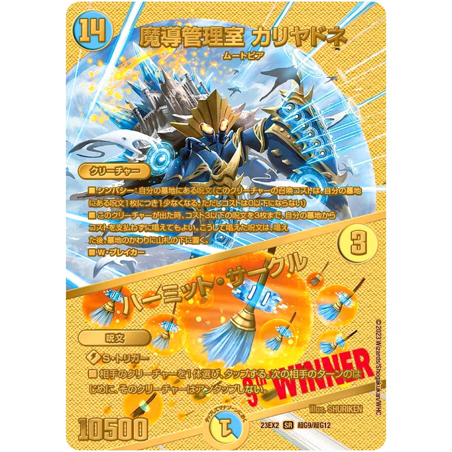 魔導管理室 カリヤドネ/ハーミット・サークル【SR】(23EX2 超G9/超G12 頂上決戦!!デュエキングMAX 2023【DM23-EX2】)