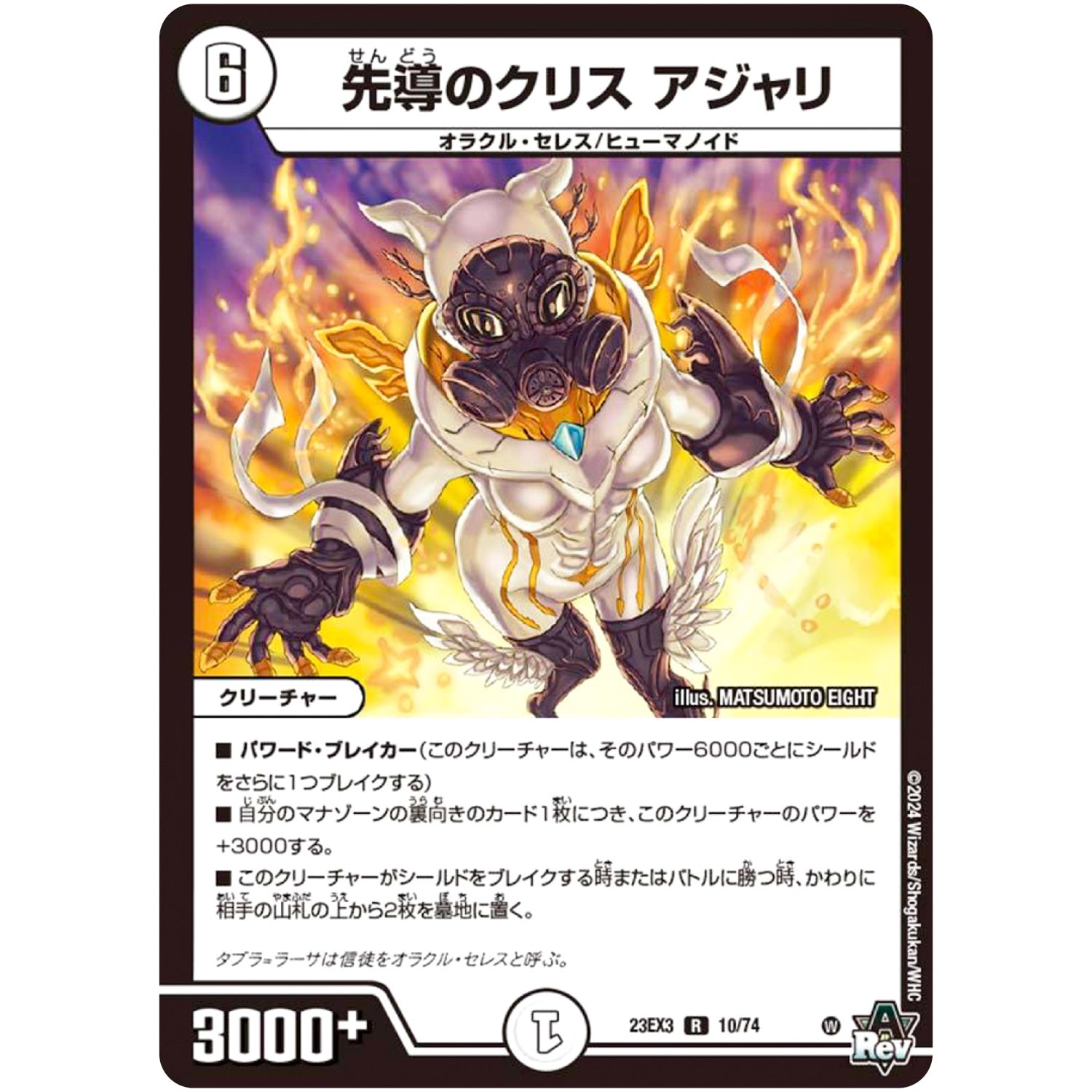 先導のクリス アジャリ【R】(23EX3 10/74 アビス・レボリューション外伝 邪神と水晶の華(デスベル・クリスタル)【DM23-EX3】)