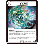 水晶転生【R】(23EX3 11/74 アビス・レボリューション外伝 邪神と水晶の華(デスベル・クリスタル)【DM23-EX3】)