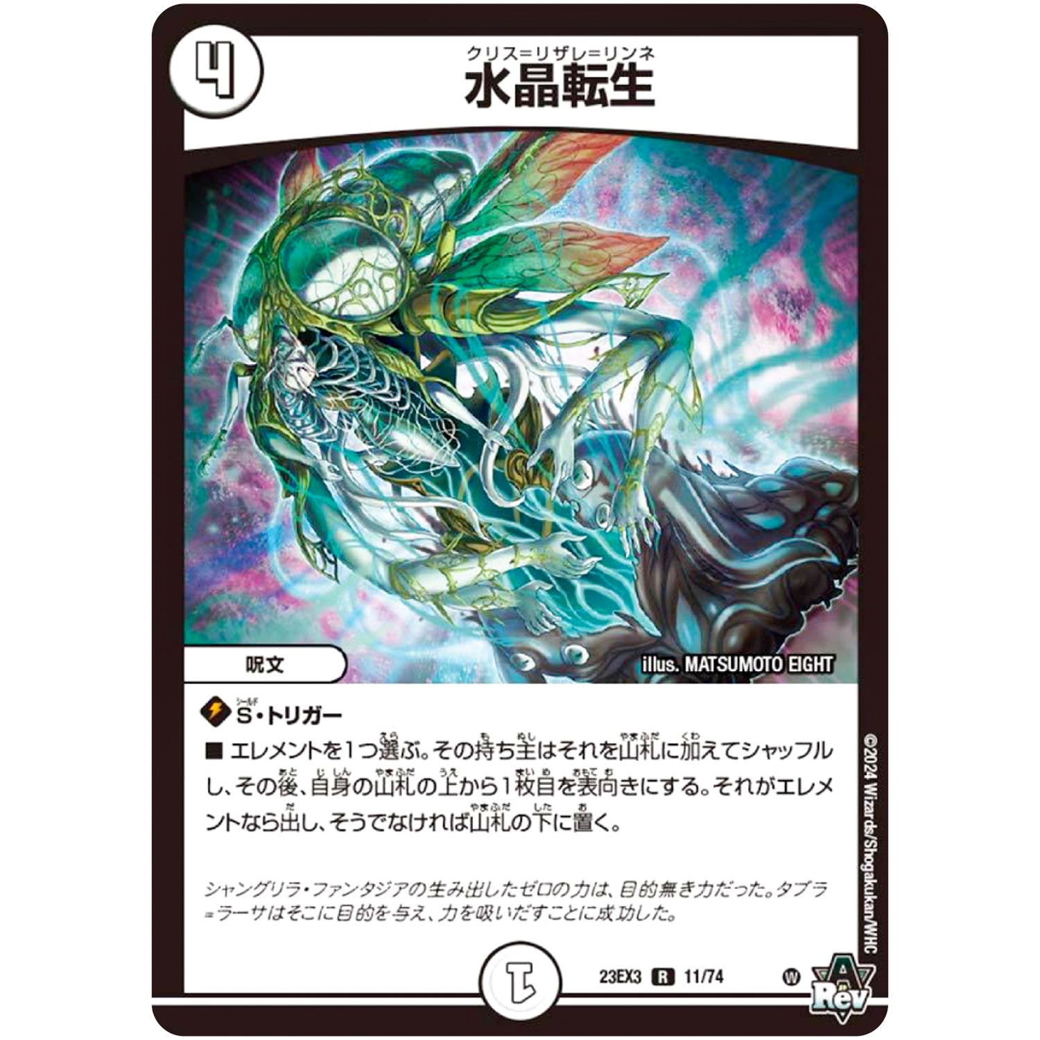 水晶転生【R】(23EX3 11/74 アビス・レボリューション外伝 邪神と水晶の華(デスベル・クリスタル)【DM23-EX3】)