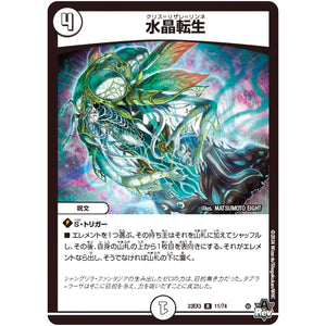 水晶転生【R】(23EX3 11/74 アビス・レボリューション外伝 邪神と水晶の華(デスベル・クリスタル)【DM23-EX3】)