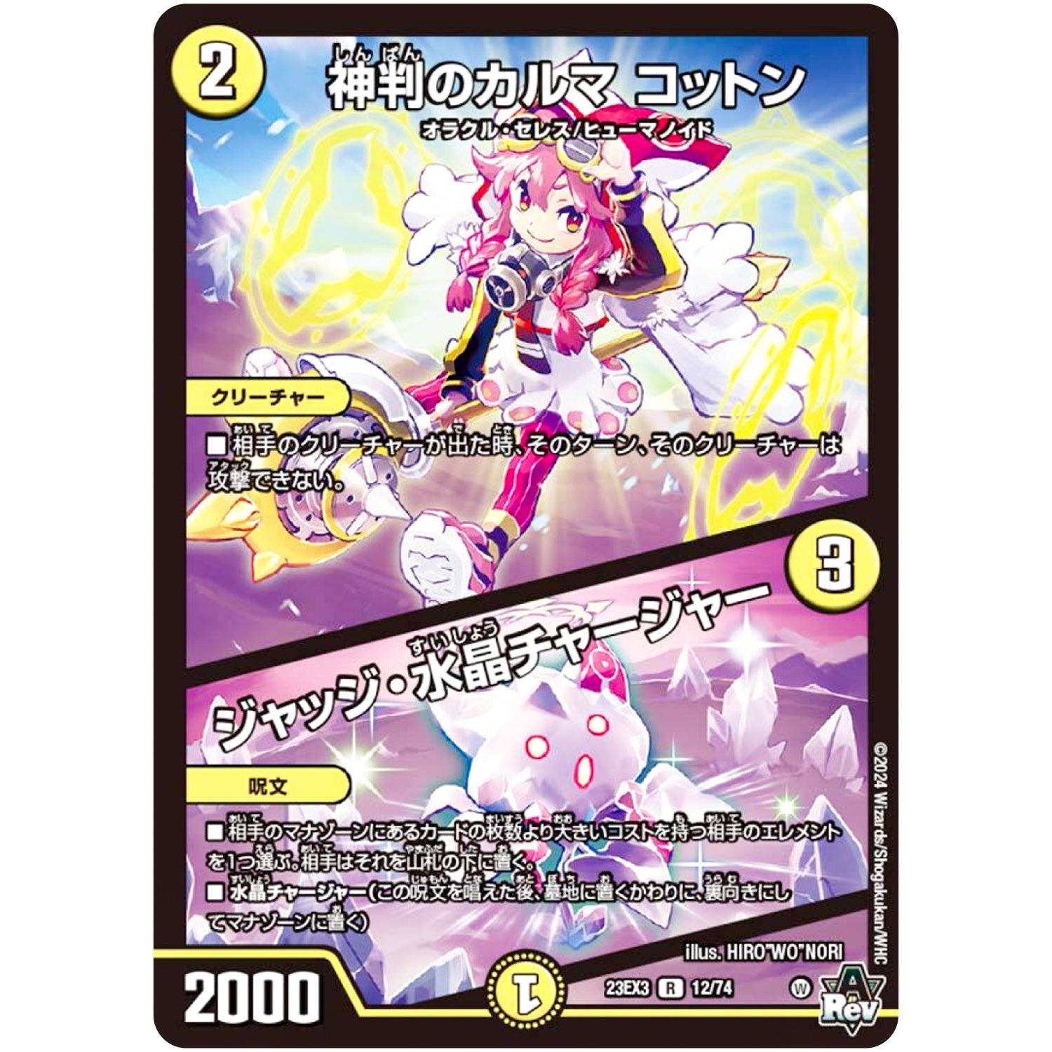 神判のカルマ コットン/ジャッジ・水晶チャージャー【R】(23EX3 12/74 アビス・レボリューション外伝 邪神と水晶の華(デスベル・クリスタル)【DM23-EX3】)
