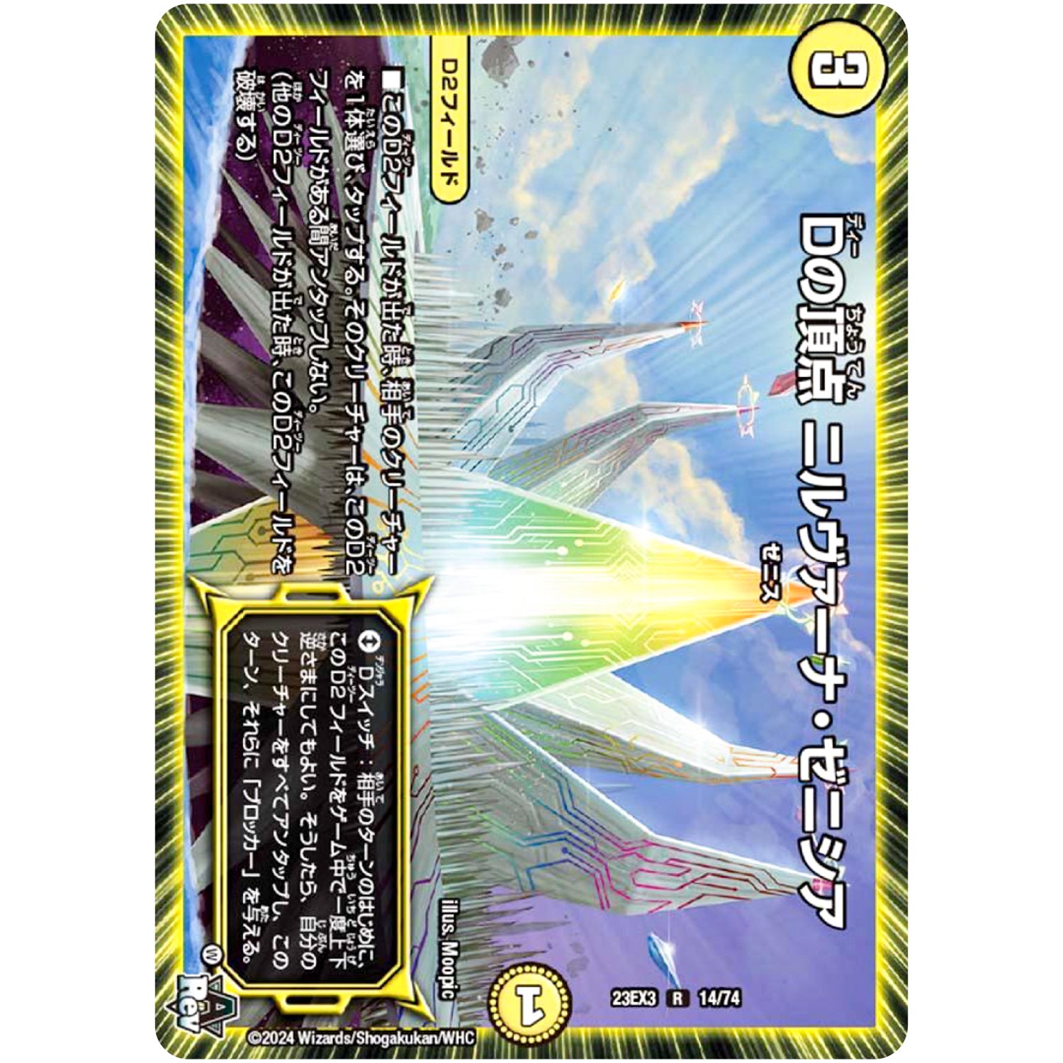 Dの頂点 ニルヴァーナ・ゼニシア【R】(23EX3 14/74 アビス・レボリューション外伝 邪神と水晶の華(デスベル・クリスタル)【DM23-EX3】)