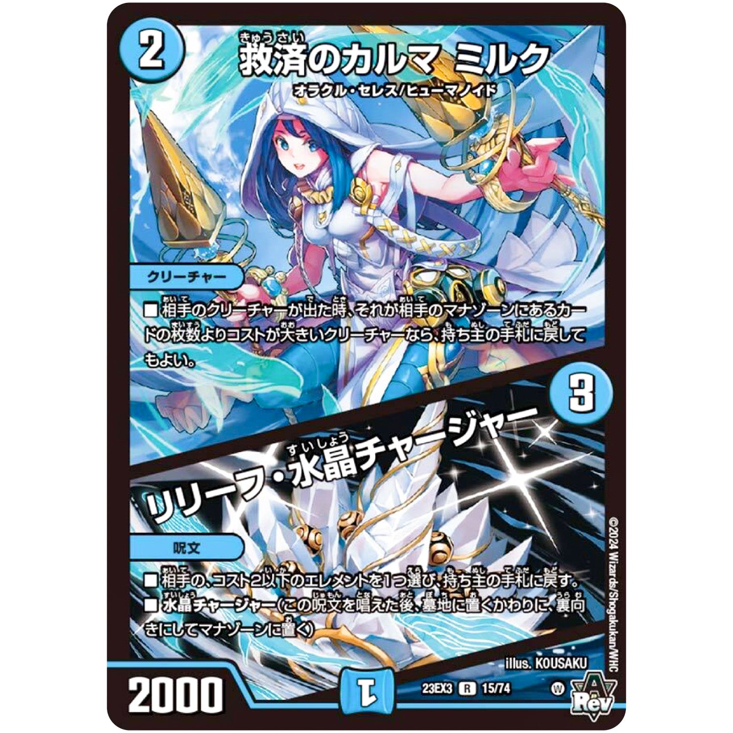 救済のカルマ ミルク/リリーフ・水晶チャージャー【R】(23EX3 15/74 アビス・レボリューション外伝 邪神と水晶の華(デスベル・クリスタル)【DM23-EX3】)