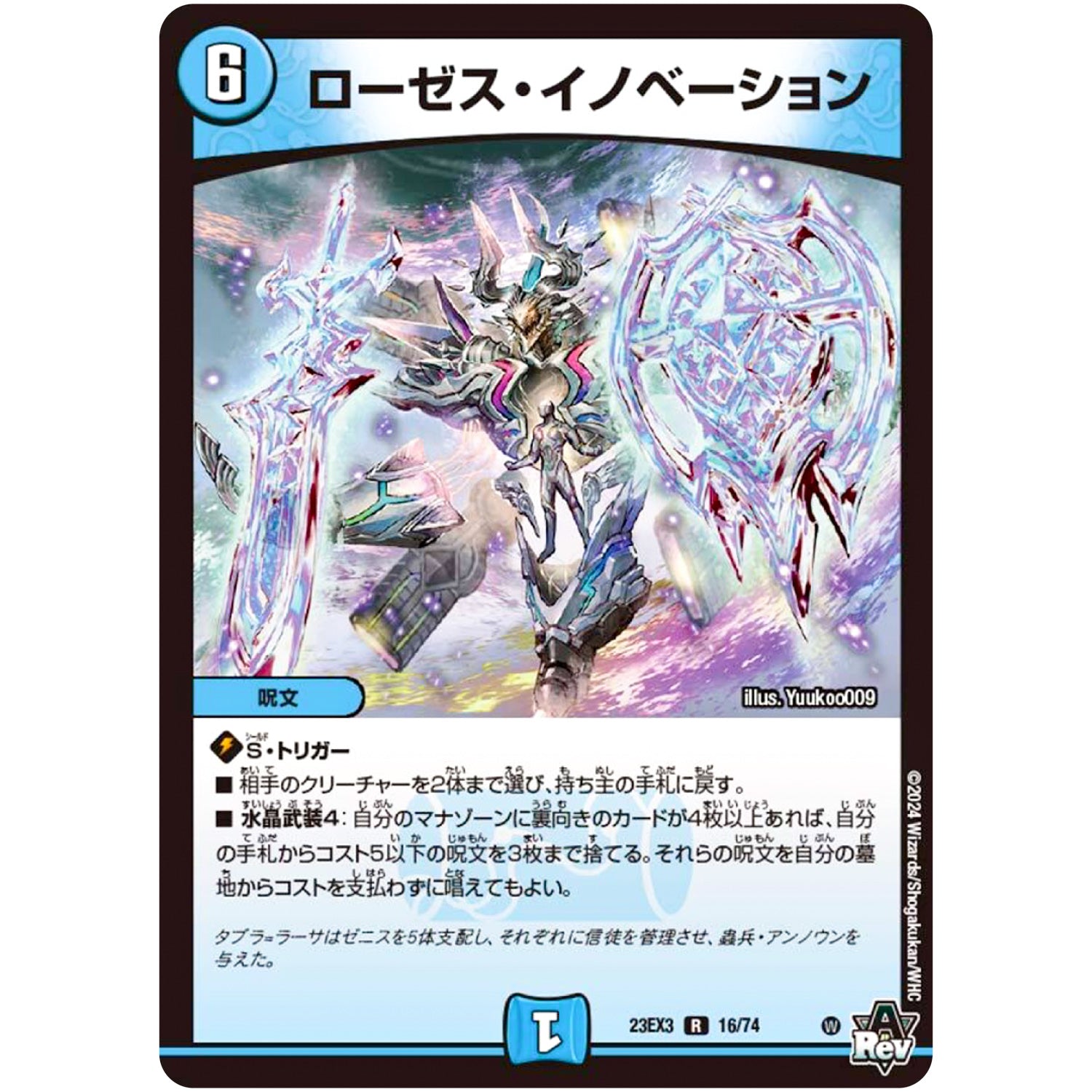 ローゼス・イノベーション【R】(23EX3 16/74 アビス・レボリューション外伝 邪神と水晶の華(デスベル・クリスタル)【DM23-EX3】)