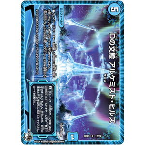 Dの文殿 アルケミスト・ヒルズ【R】(23EX3 17/74 アビス・レボリューション外伝 邪神と水晶の華(デスベル・クリスタル)【DM23-EX3】)