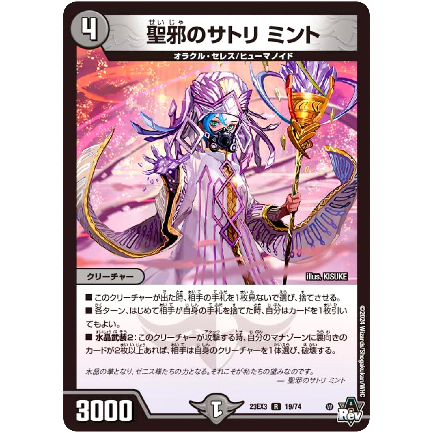 聖邪のサトリ ミント【R】(23EX3 19/74 アビス・レボリューション外伝 邪神と水晶の華(デスベル・クリスタル)【DM23-EX3】)