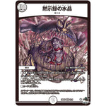 黙示録の水晶【VR】(23EX3 2/74 アビス・レボリューション外伝 邪神と水晶の華(デスベル・クリスタル)【DM23-EX3】)