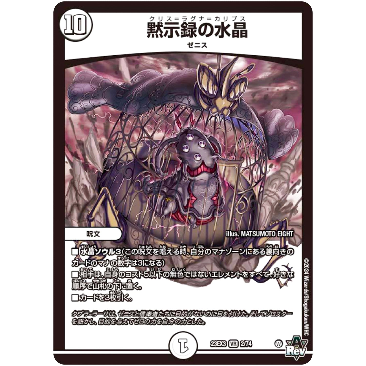 黙示録の水晶【VR】(23EX3 2/74 アビス・レボリューション外伝 邪神と水晶の華(デスベル・クリスタル)【DM23-EX3】)