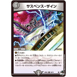 サスペンス・ザイン【R】(23EX3 20/74 アビス・レボリューション外伝 邪神と水晶の華(デスベル・クリスタル)【DM23-EX3】)