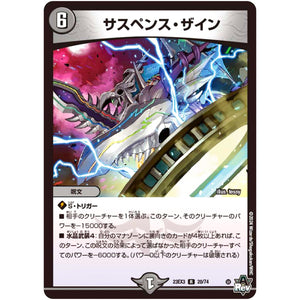 サスペンス・ザイン【R】(23EX3 20/74 アビス・レボリューション外伝 邪神と水晶の華(デスベル・クリスタル)【DM23-EX3】)