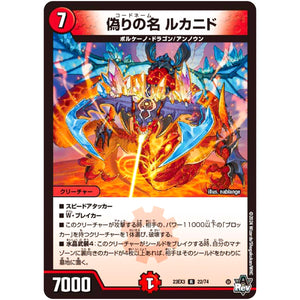 偽りの名 ルカニド【R】(23EX3 22/74 アビス・レボリューション外伝 邪神と水晶の華(デスベル・クリスタル)【DM23-EX3】)