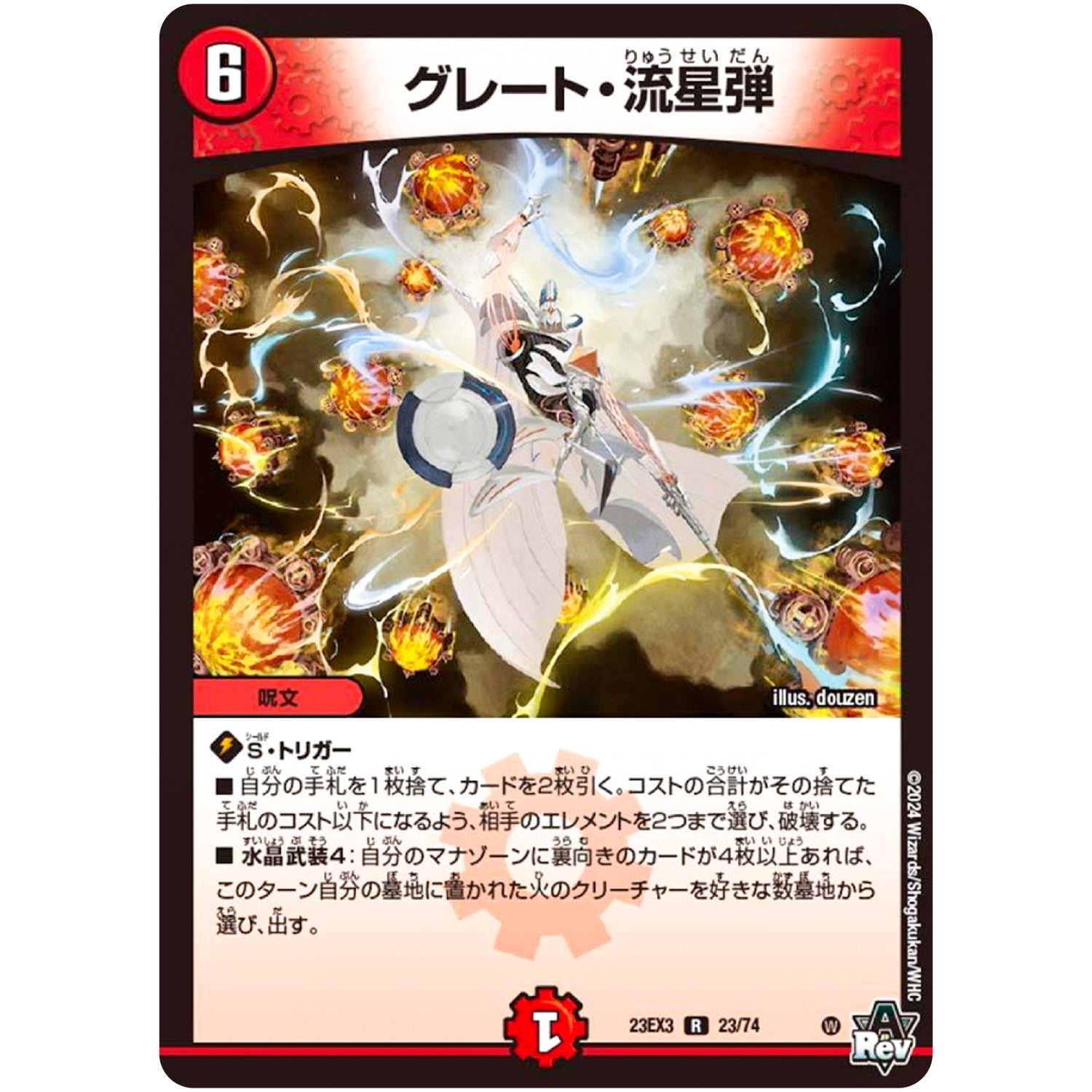 グレート・流星弾【R】(23EX3 23/74 アビス・レボリューション外伝 邪神と水晶の華(デスベル・クリスタル)【DM23-EX3】)