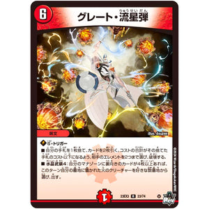 グレート・流星弾【R】(23EX3 23/74 アビス・レボリューション外伝 邪神と水晶の華(デスベル・クリスタル)【DM23-EX3】)