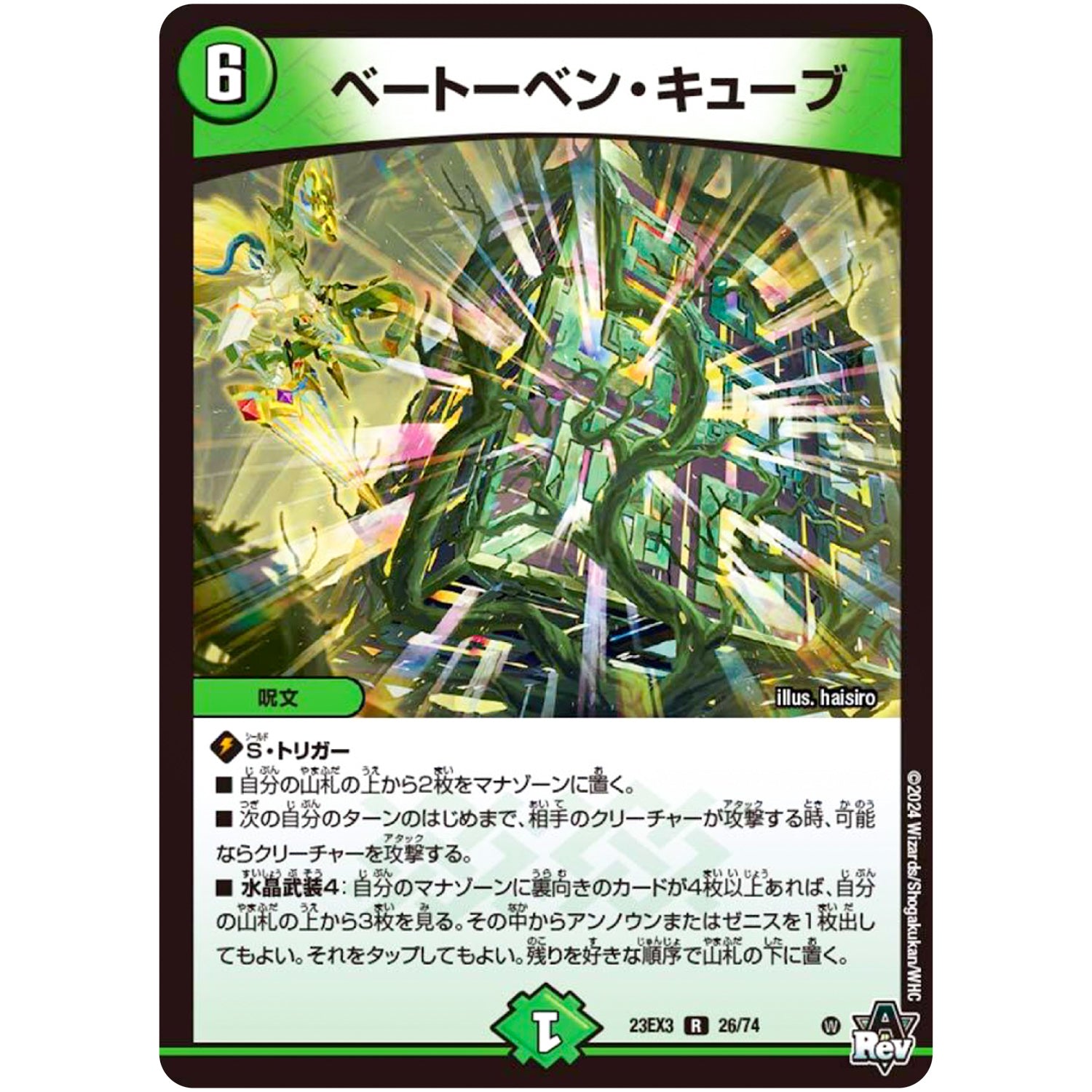 ベートーベン・キューブ【R】(23EX3 26/74 アビス・レボリューション外伝 邪神と水晶の華(デスベル・クリスタル)【DM23-EX3】)