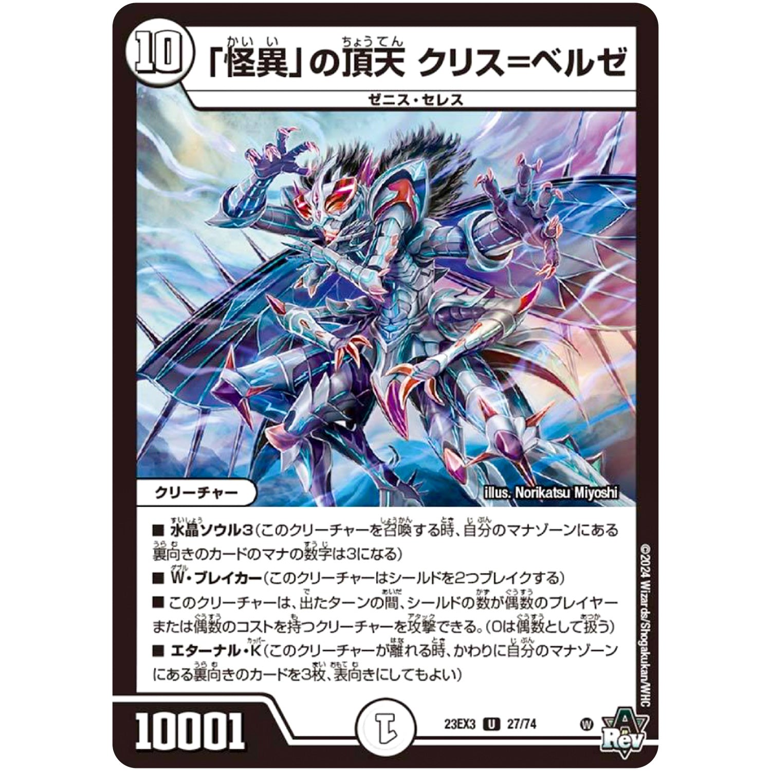 「怪異」の頂天 クリス=ベルゼ【U】(23EX3 27/74 アビス・レボリューション外伝 邪神と水晶の華(デスベル・クリスタル)【DM23-EX3】)