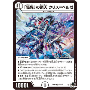 「怪異」の頂天 クリス=ベルゼ【U】(23EX3 27/74 アビス・レボリューション外伝 邪神と水晶の華(デスベル・クリスタル)【DM23-EX3】)