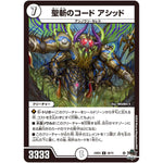 聖斬のコード アシッド【U】(23EX3 28/74 アビス・レボリューション外伝 邪神と水晶の華(デスベル・クリスタル)【DM23-EX3】)