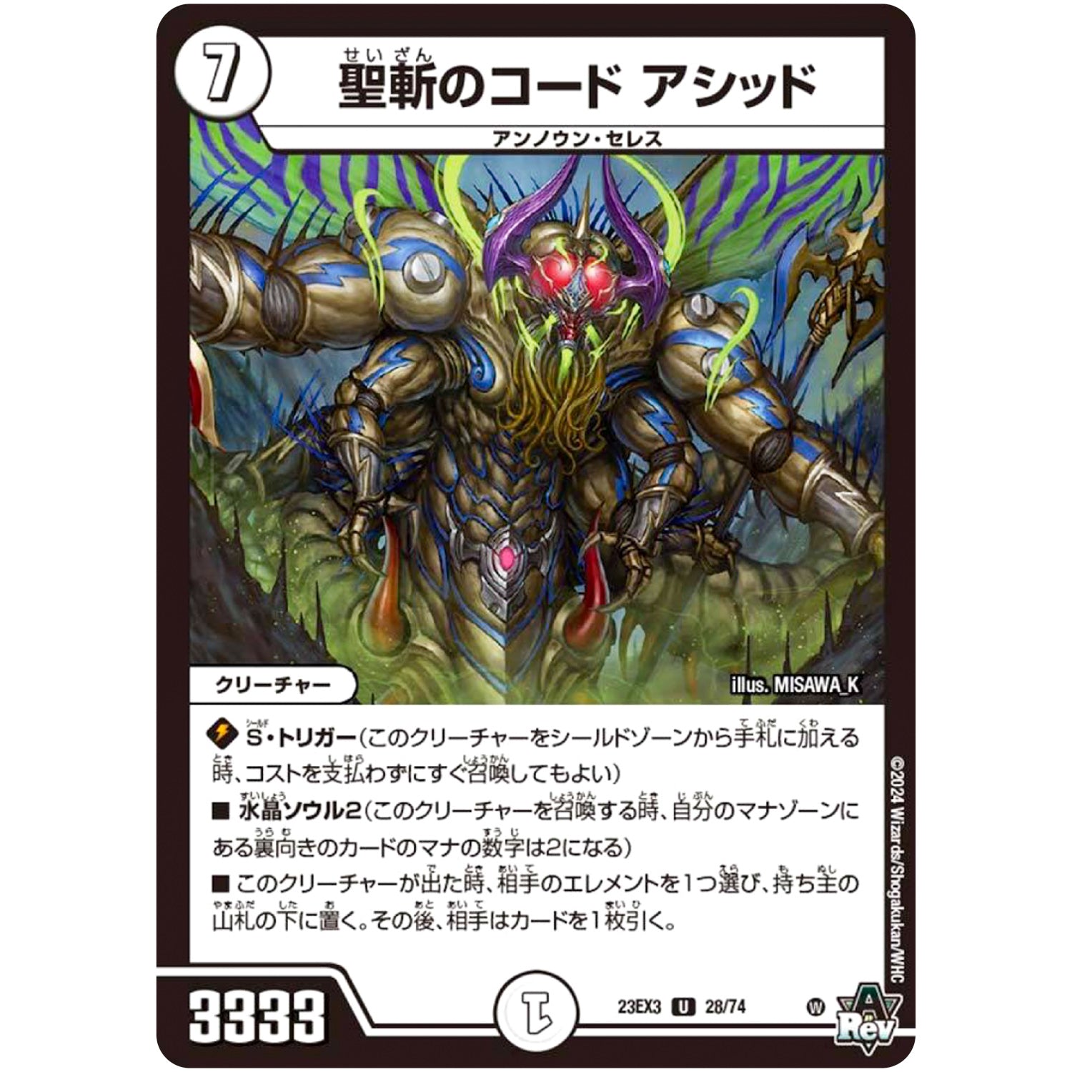 聖斬のコード アシッド【U】(23EX3 28/74 アビス・レボリューション外伝 邪神と水晶の華(デスベル・クリスタル)【DM23-EX3】)