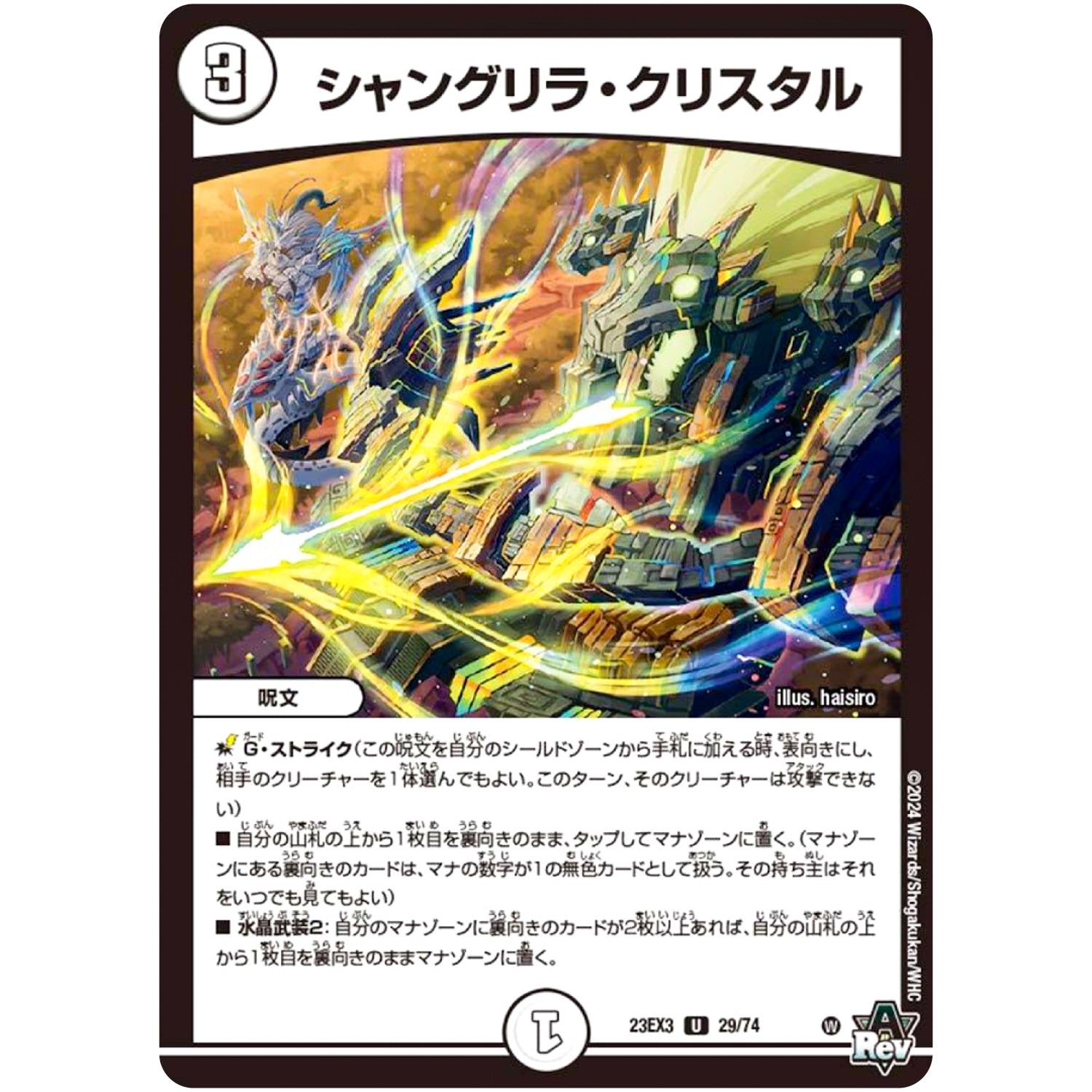 シャングリラ・クリスタル【U】(23EX3 29/74 アビス・レボリューション外伝 邪神と水晶の華(デスベル・クリスタル)【DM23-EX3】)