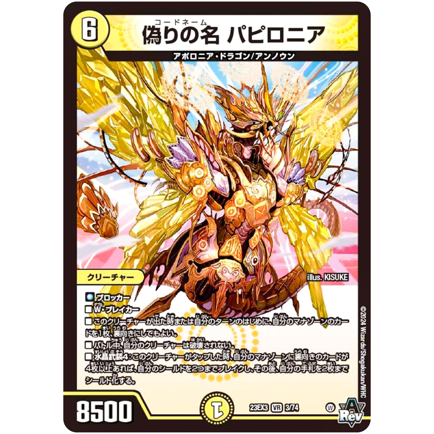 偽りの名 パピロニア【VR】(23EX3 3/74 アビス・レボリューション外伝 邪神と水晶の華(デスベル・クリスタル)【DM23-EX3】)