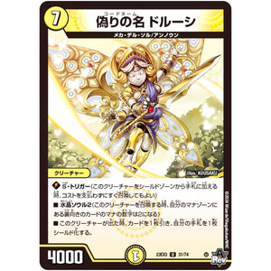 偽りの名 ドルーシ【U】(23EX3 31/74 アビス・レボリューション外伝 邪神と水晶の華(デスベル・クリスタル)【DM23-EX3】)