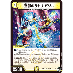 聖邪のサトリ バジル【U】(23EX3 33/74 アビス・レボリューション外伝 邪神と水晶の華(デスベル・クリスタル)【DM23-EX3】)