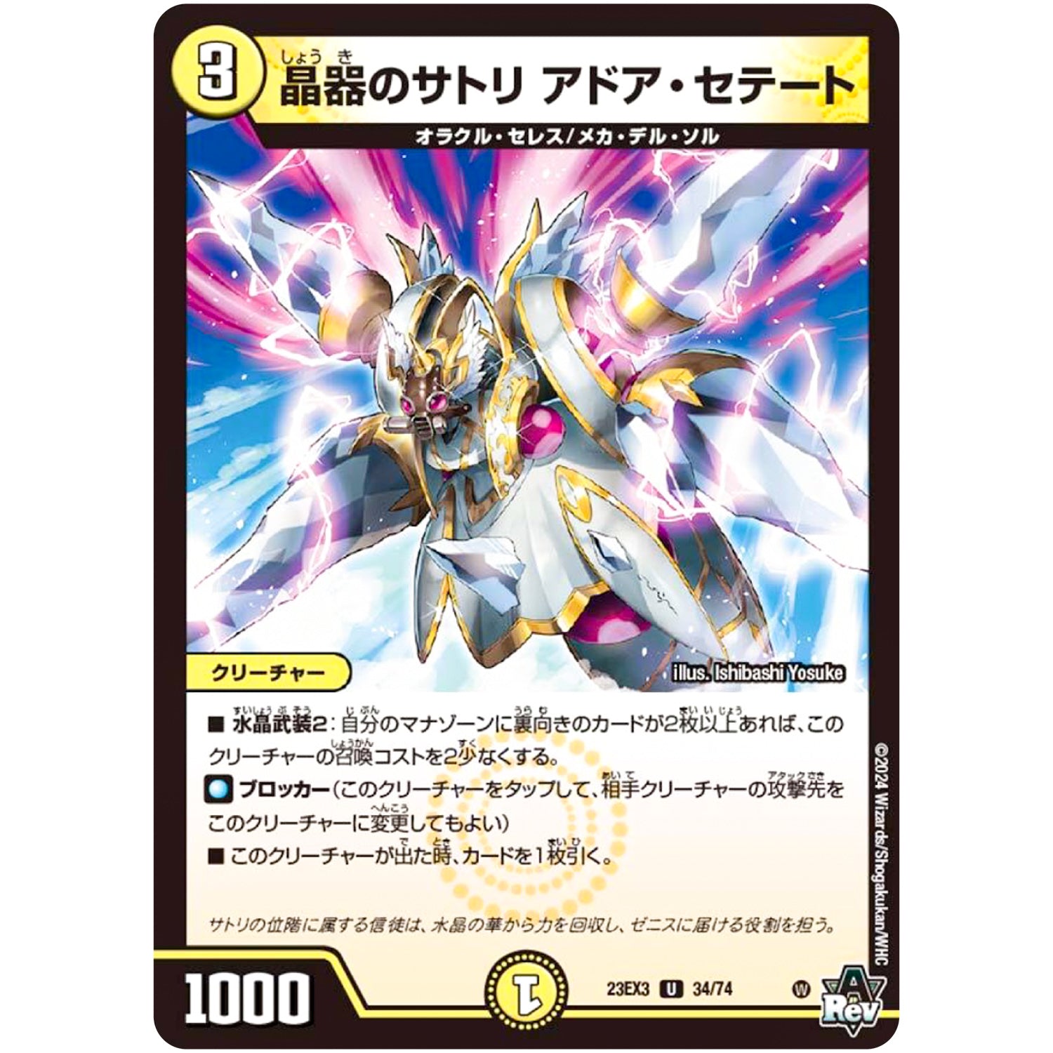 晶器のサトリ アドア・セテート【U】(23EX3 34/74 アビス・レボリューション外伝 邪神と水晶の華(デスベル・クリスタル)【DM23-EX3】)
